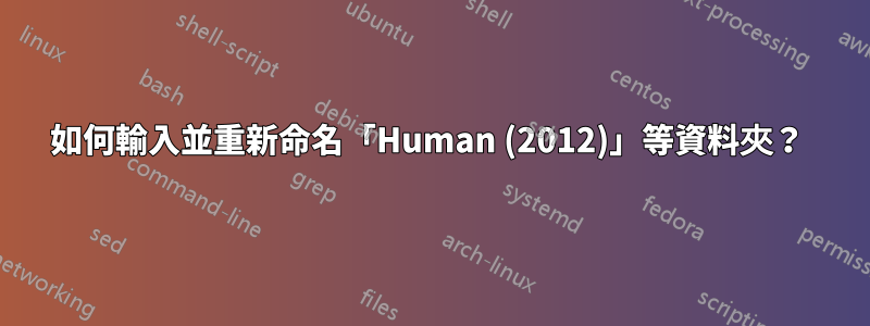 如何輸入並重新命名「Human (2012)」等資料夾？ 