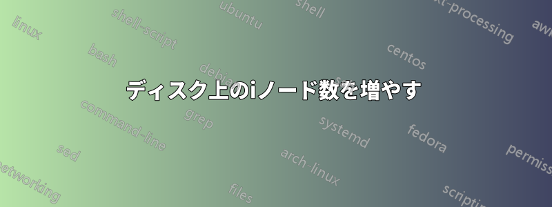 ディスク上のiノード数を増やす