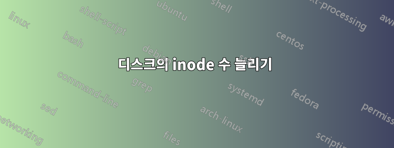 디스크의 inode 수 늘리기