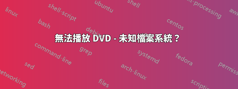 無法播放 DVD - 未知檔案系統？