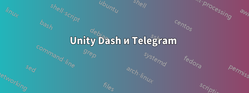 Unity Dash и Telegram