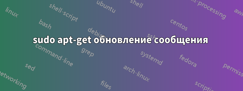 sudo apt-get обновление сообщения