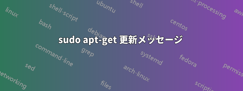 sudo apt-get 更新メッセージ