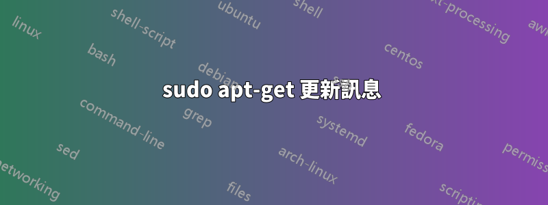 sudo apt-get 更新訊息