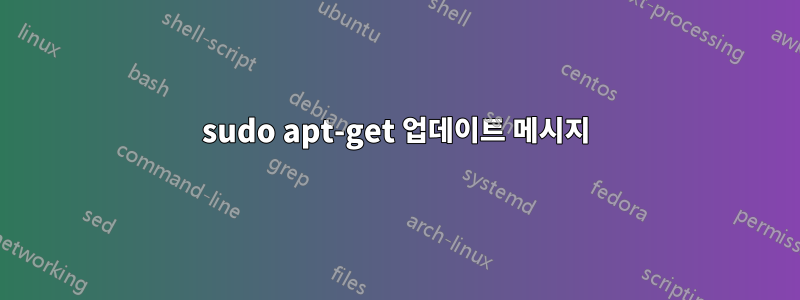 sudo apt-get 업데이트 메시지