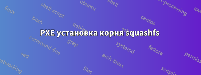 PXE установка корня squashfs