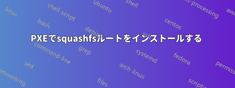 PXEでsquashfsルートをインストールする