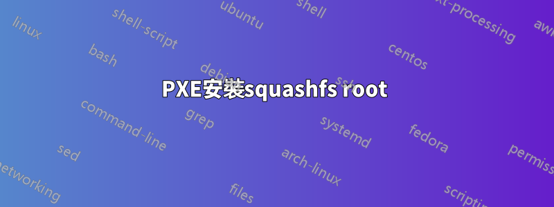 PXE安裝squashfs root