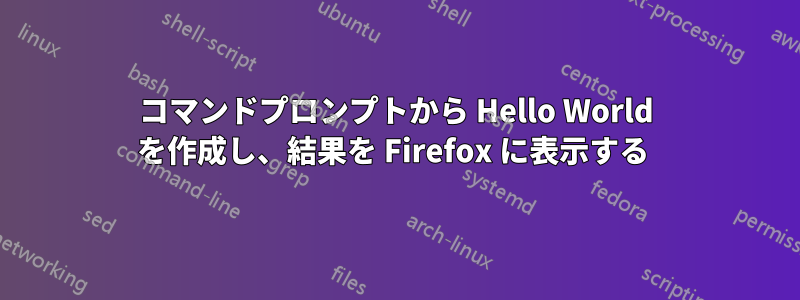 コマンドプロンプトから Hello World を作成し、結果を Firefox に表示する 