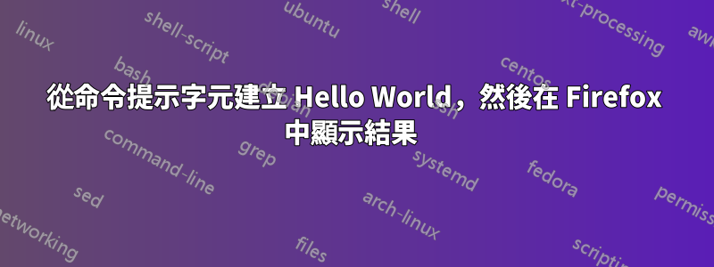 從命令提示字元建立 Hello World，然後在 Firefox 中顯示結果 