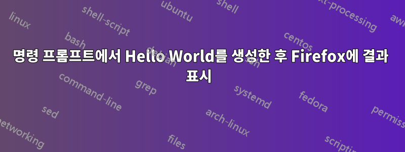 명령 프롬프트에서 Hello World를 생성한 후 Firefox에 결과 표시 