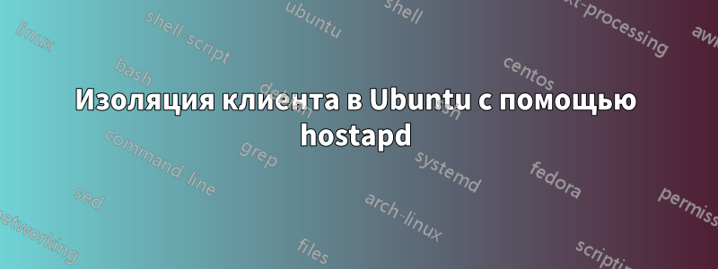 Изоляция клиента в Ubuntu с помощью hostapd