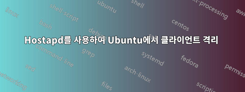 Hostapd를 사용하여 Ubuntu에서 클라이언트 격리