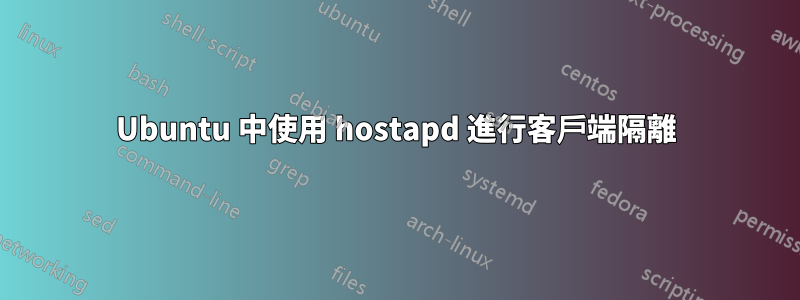 Ubuntu 中使用 hostapd 進行客戶端隔離