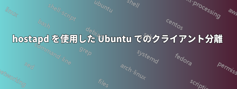 hostapd を使用した Ubuntu でのクライアント分離