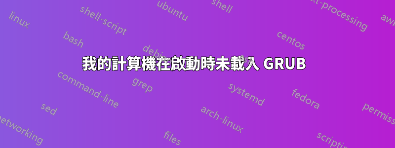 我的計算機在啟動時未載入 GRUB 