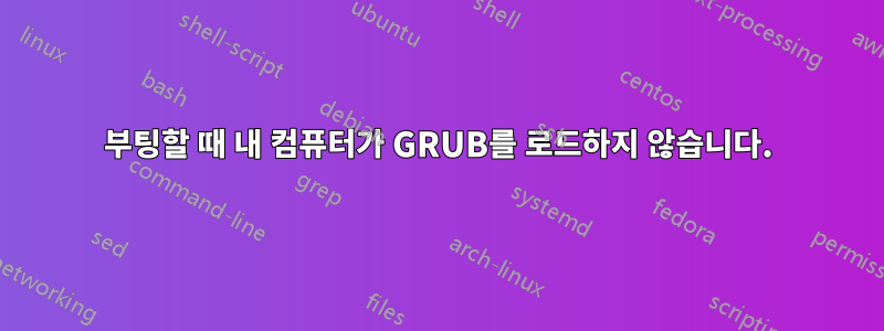 부팅할 때 내 컴퓨터가 GRUB를 로드하지 않습니다.