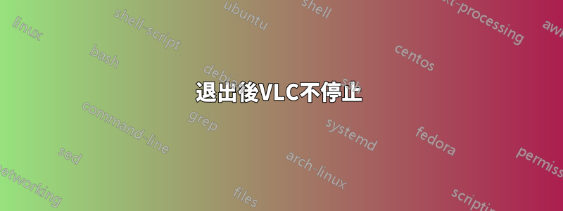 退出後VLC不停止