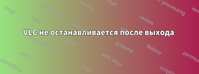 VLC не останавливается после выхода