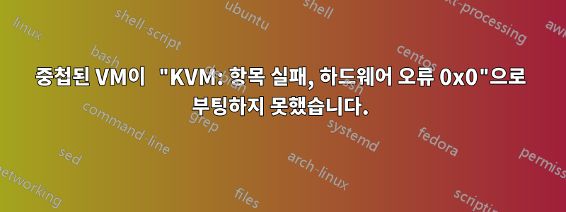 중첩된 VM이 "KVM: 항목 실패, 하드웨어 오류 0x0"으로 부팅하지 못했습니다.