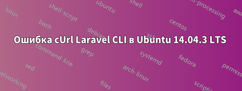 Ошибка cUrl Laravel CLI в Ubuntu 14.04.3 LTS