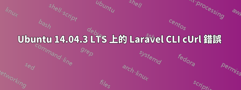 Ubuntu 14.04.3 LTS 上的 Laravel CLI cUrl 錯誤