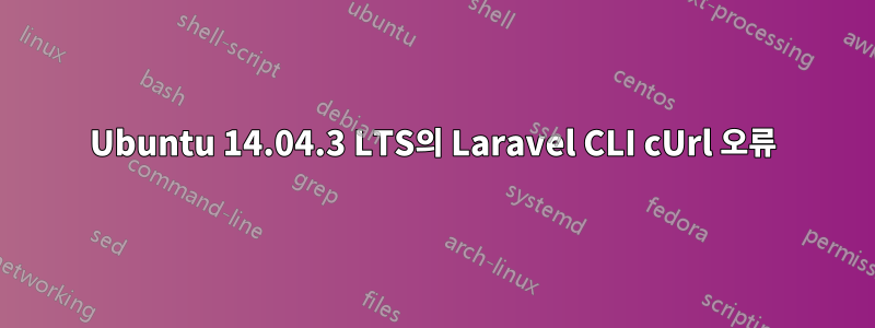 Ubuntu 14.04.3 LTS의 Laravel CLI cUrl 오류