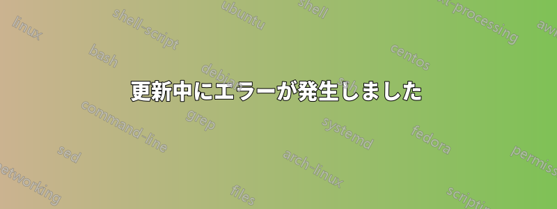 更新中にエラーが発生しました