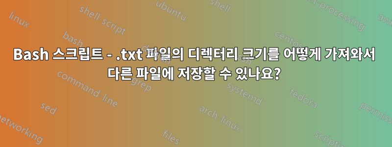 Bash 스크립트 - .txt 파일의 디렉터리 크기를 어떻게 가져와서 다른 파일에 저장할 수 있나요?