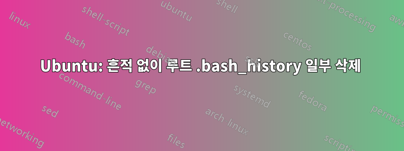 Ubuntu: 흔적 없이 루트 .bash_history 일부 삭제