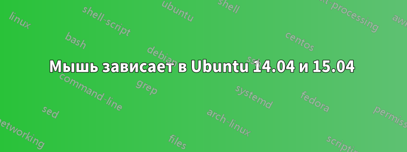 Мышь зависает в Ubuntu 14.04 и 15.04