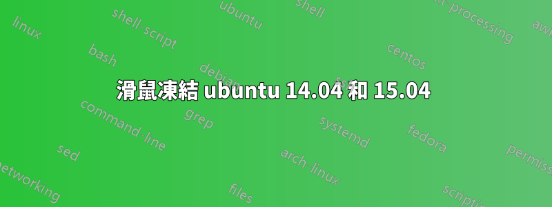 滑鼠凍結 ubuntu 14.04 和 15.04