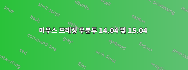 마우스 프레징 우분투 14.04 및 15.04