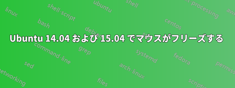 Ubuntu 14.04 および 15.04 でマウスがフリーズする