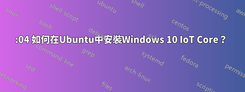 14:04 如何在Ubuntu中安裝Windows 10 IoT Core？