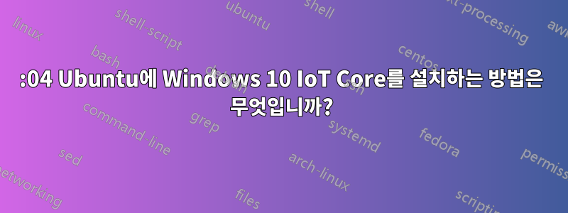 14:04 Ubuntu에 Windows 10 IoT Core를 설치하는 방법은 무엇입니까?