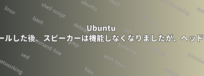 Ubuntu 12.04にアップデートをインストールした後、スピーカーは機能しなくなりましたが、ヘッドフォンからは音声が聞こえます。