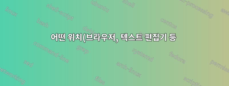 어떤 위치(브라우저, 텍스트 편집기 등)에서 선택한 텍스트를 캡처하기 위한 소프트웨어
