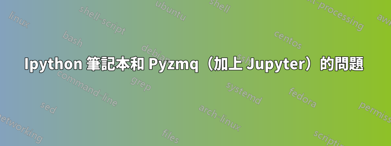 Ipython 筆記本和 Pyzmq（加上 Jupyter）的問題