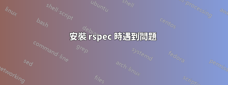 安裝 rspec 時遇到問題