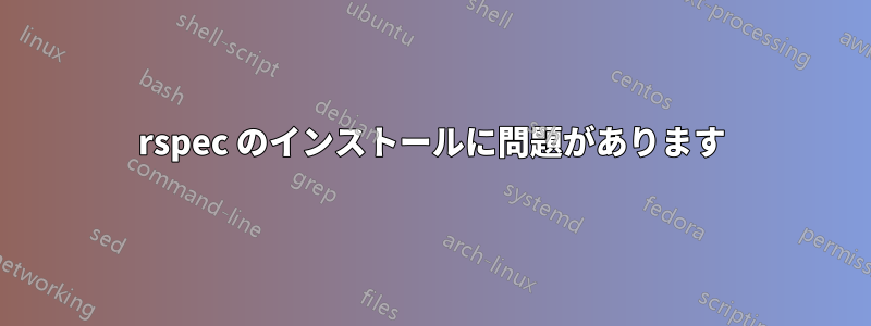 rspec のインストールに問題があります