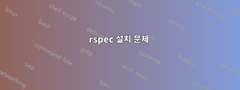 rspec 설치 문제