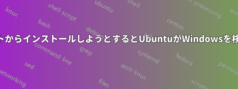 USBブートからインストールしようとするとUbuntuがWindowsを検出しない