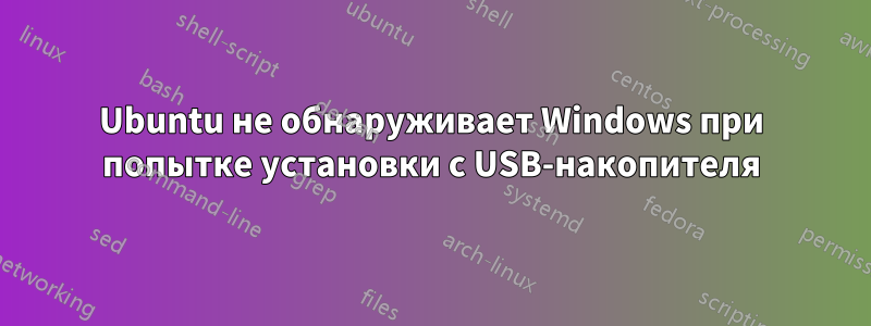 Ubuntu не обнаруживает Windows при попытке установки с USB-накопителя