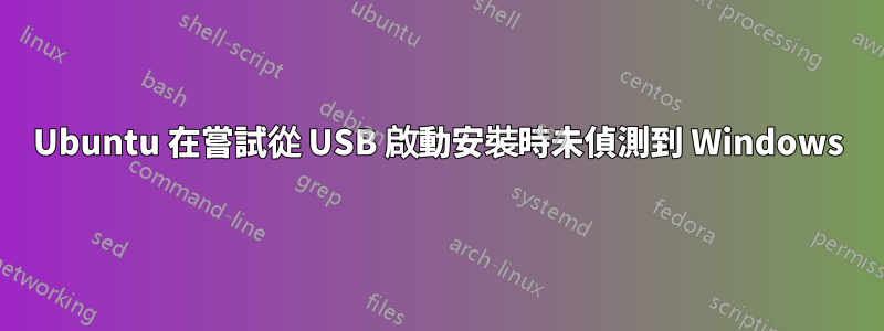 Ubuntu 在嘗試從 USB 啟動安裝時未偵測到 Windows