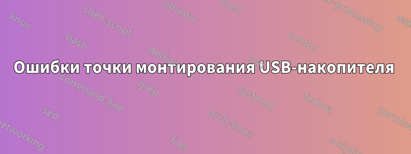 Ошибки точки монтирования USB-накопителя