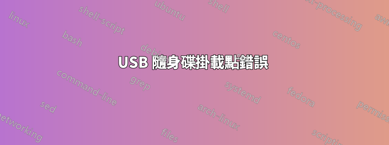 USB 隨身碟掛載點錯誤