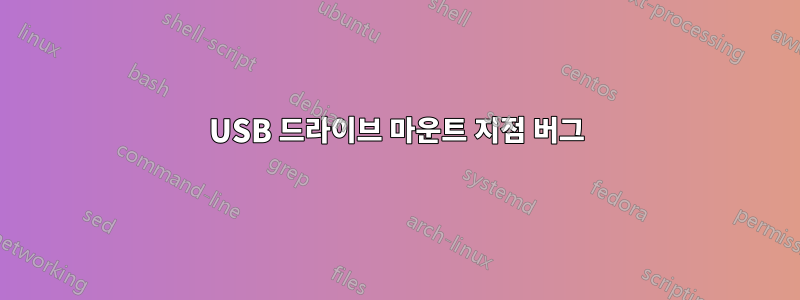 USB 드라이브 마운트 지점 버그