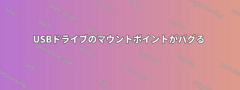 USBドライブのマウントポイントがバグる