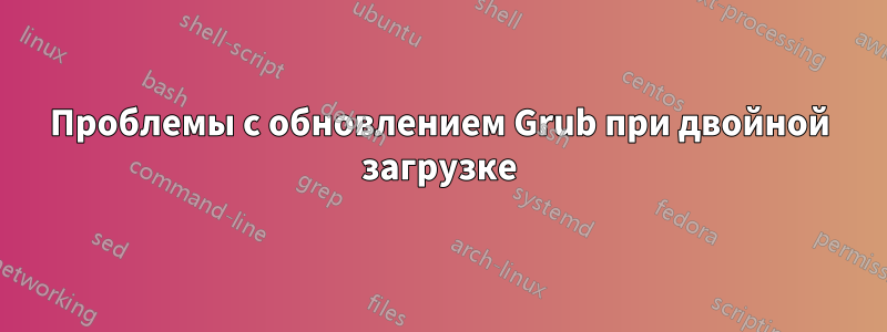 Проблемы с обновлением Grub при двойной загрузке